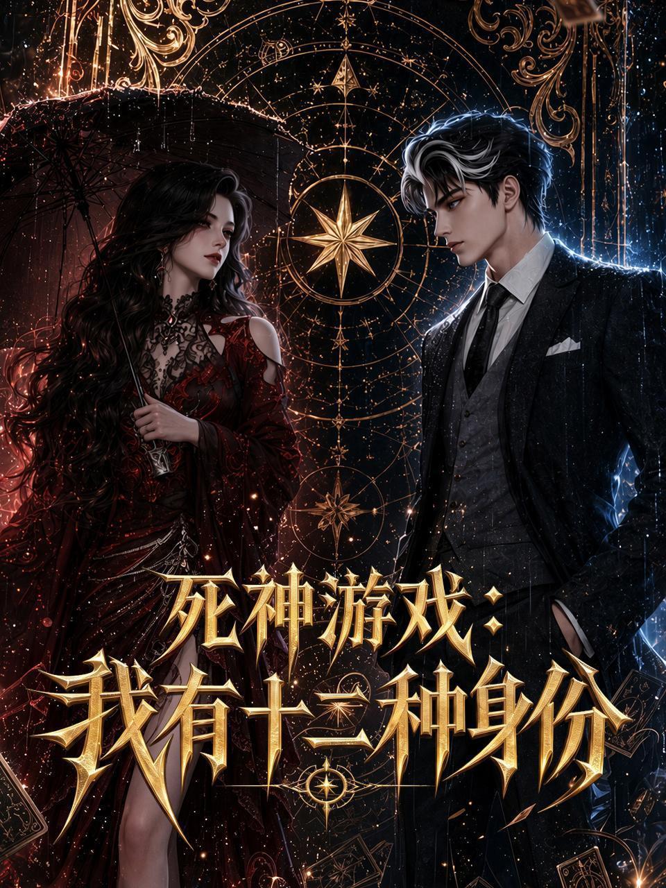 死神游戏：我有十二种身份