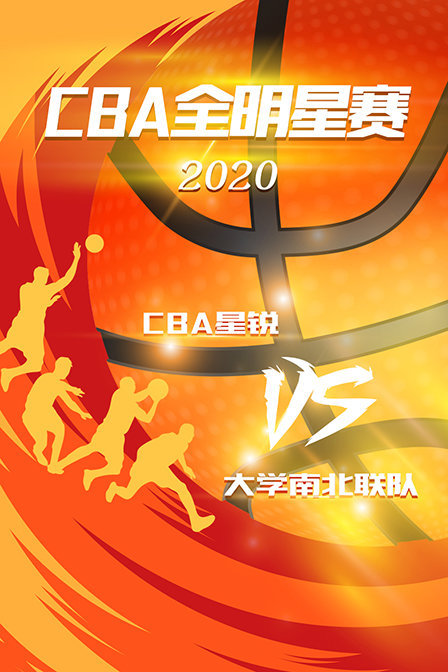 2020 CBA全明星赛 CBA星锐VS大学南北联队