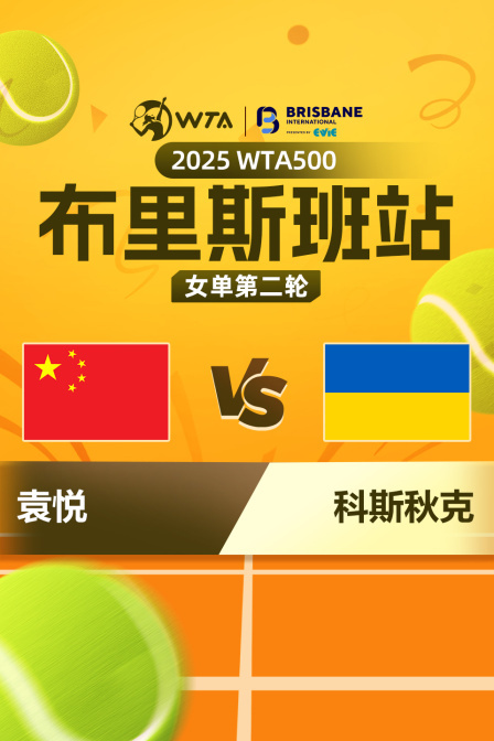 2025WTA500布里斯班站 女单第二轮 袁悦VS科斯秋克