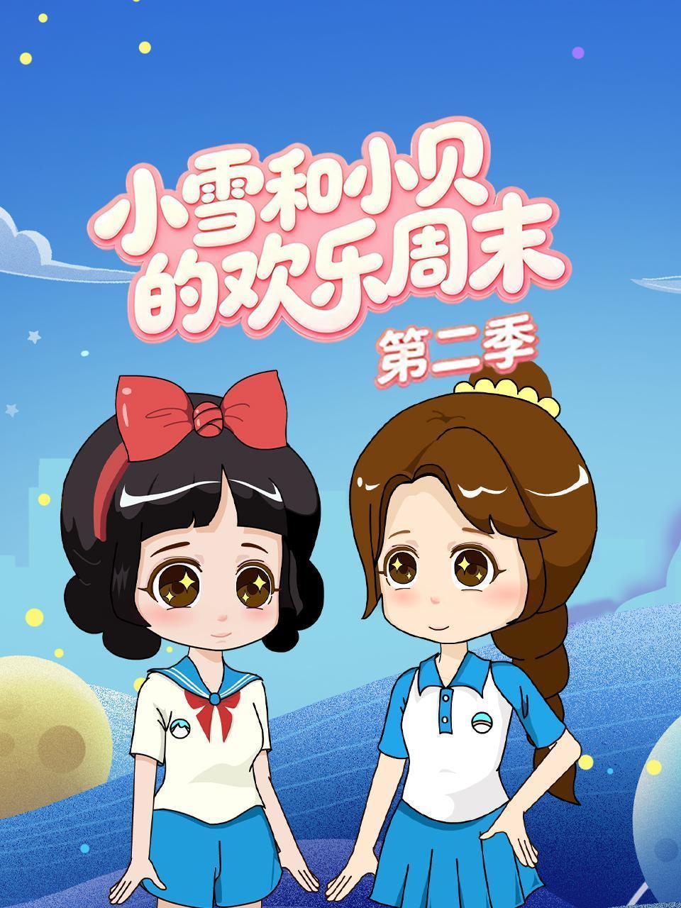 小雪和小贝的欢乐周末 第二季