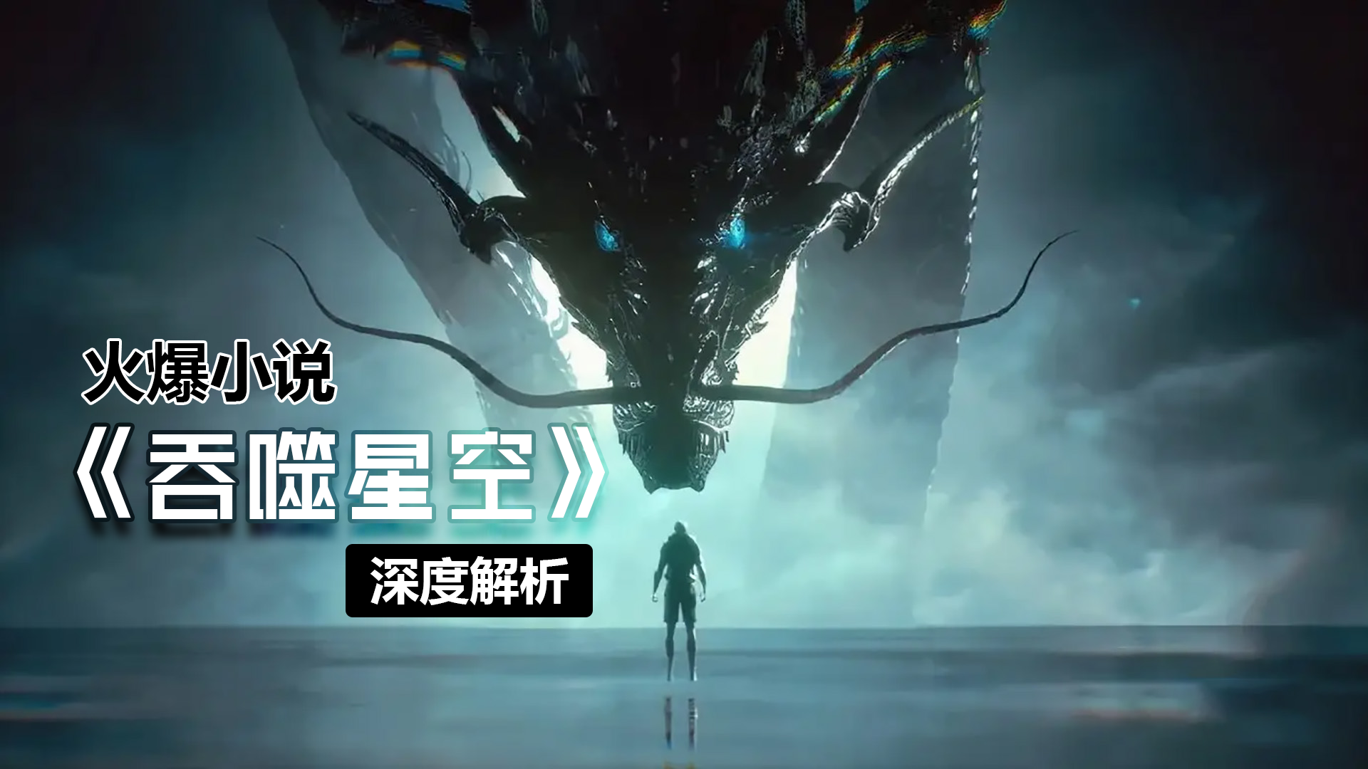 吞噬星空详解导读