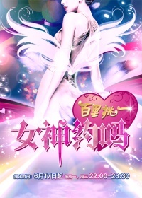 百里挑一--女神约吗