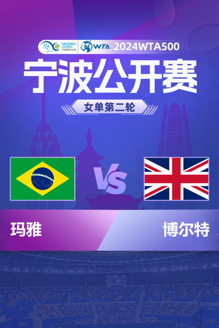 2024WTA500宁波站 女单第二轮 玛雅VS博尔特