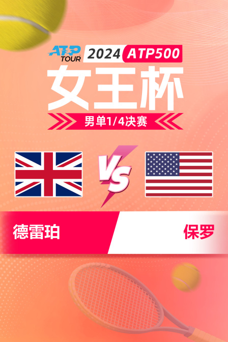 2024ATP500女王杯 男单1/4决赛 德雷珀VS保罗