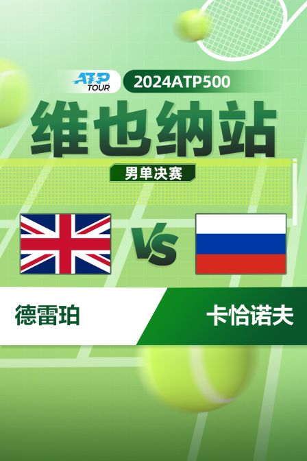 2024ATP500维也纳站 男单决赛 德雷珀vs卡恰诺夫