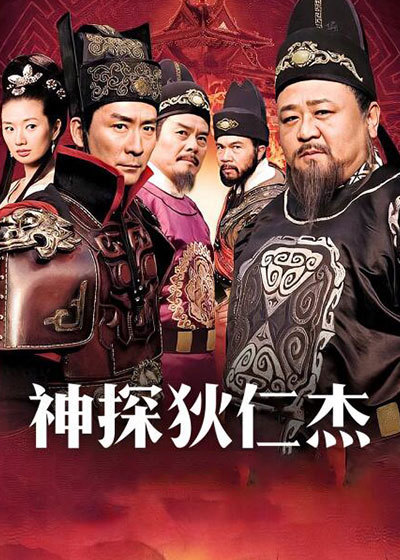 神探狄仁杰电影版