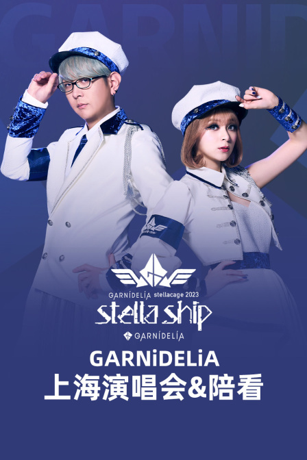 GARNiDELiA上海演唱会\u0026陪看