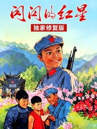 闪闪的红星（独家修复版）