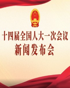 2023十四届全国人大一次会议新闻发布会