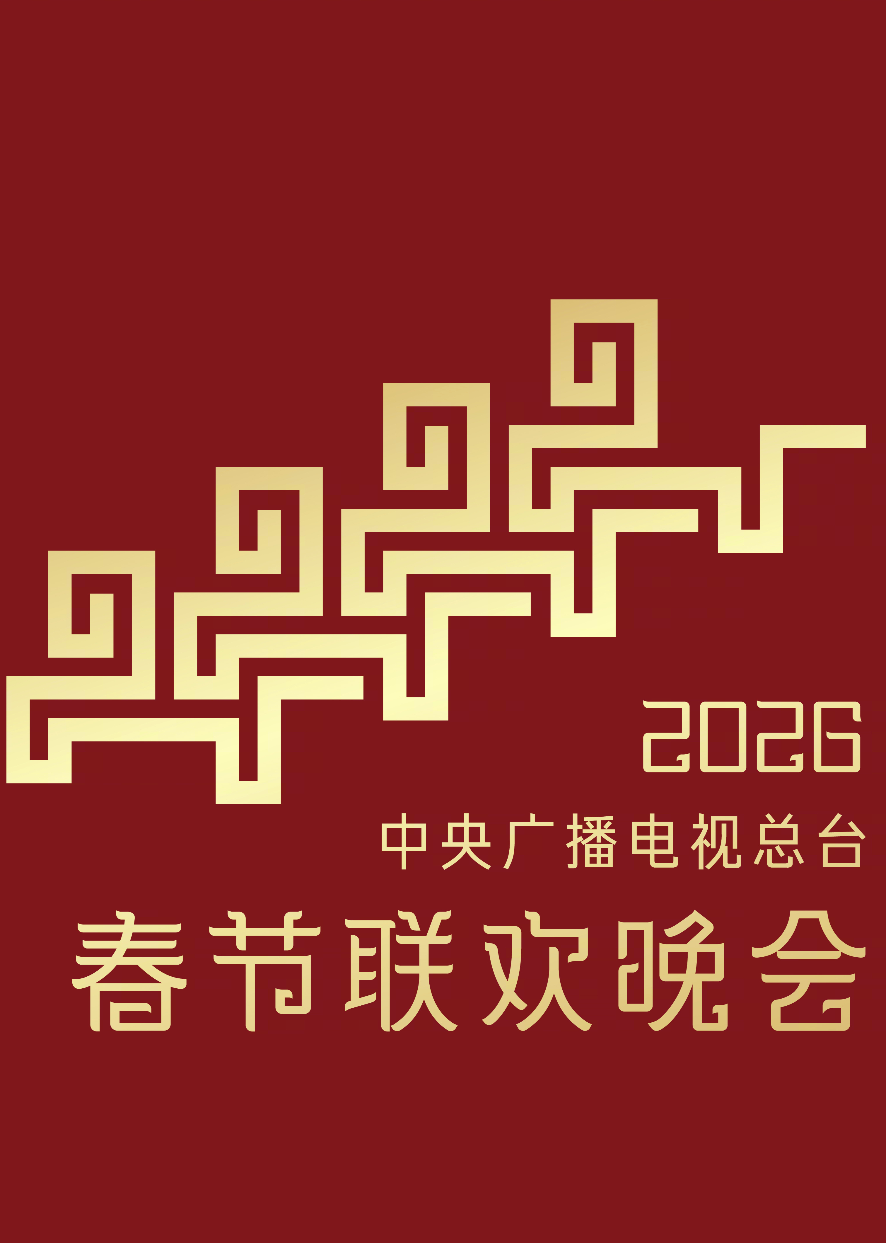 2026年中央广播电视总台春节联欢晚会