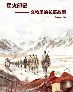 星火印记——文物里的长征故事