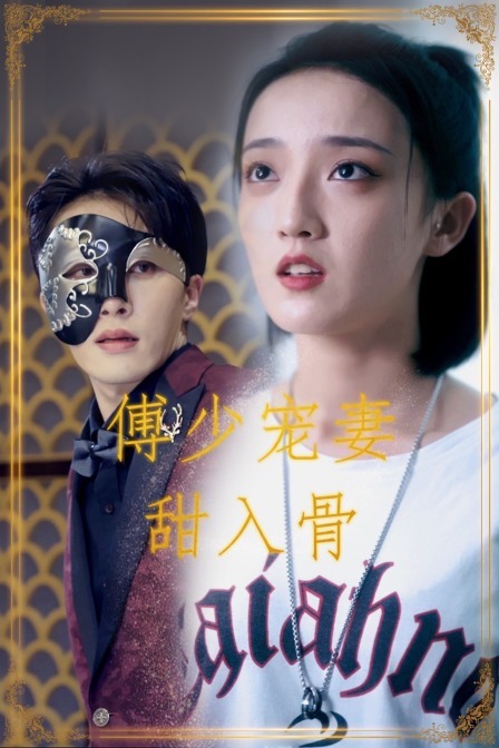 傅少寵妻甜入骨 繁體版