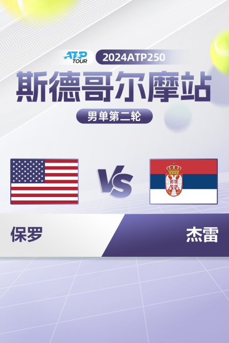 2024ATP250斯德哥尔摩站 男单第二轮 保罗VS杰雷