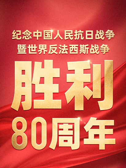 纪念中国人民抗日战争暨世界反法西斯战争胜利80周年大会