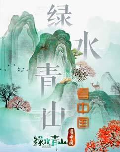 绿水青山看中国第三季