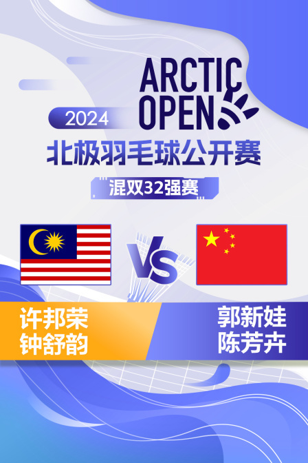 2024北极羽毛球公开赛 混双32强赛 许邦荣/钟舒韵VS郭新娃/陈芳卉