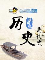 初中历史之近代史