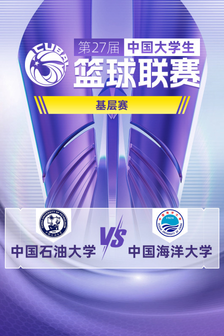 第27届CUBAL基层赛 中国石油大学VS中国海洋大学