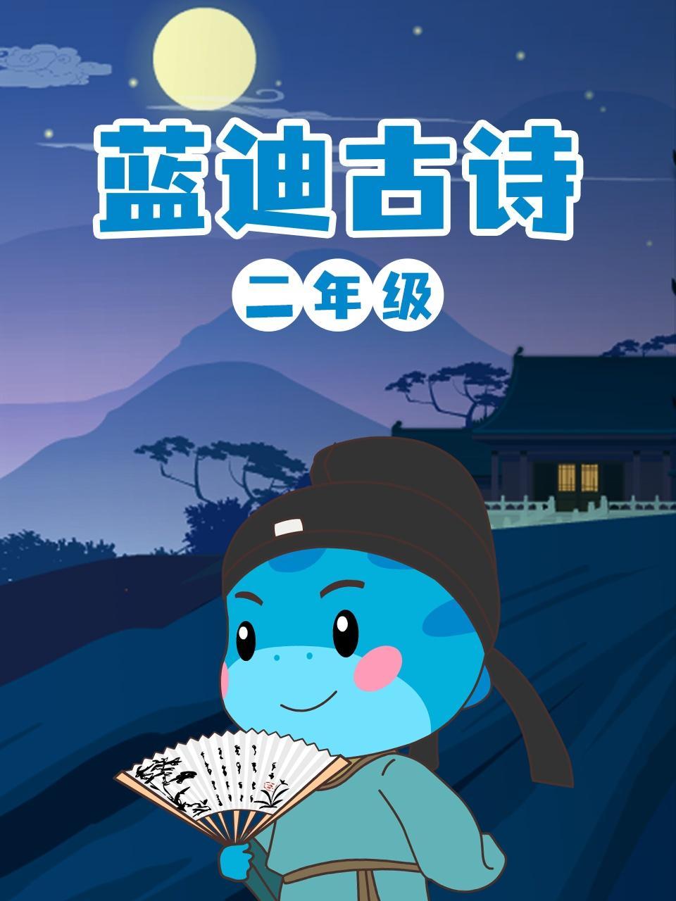 蓝迪古诗二年级
