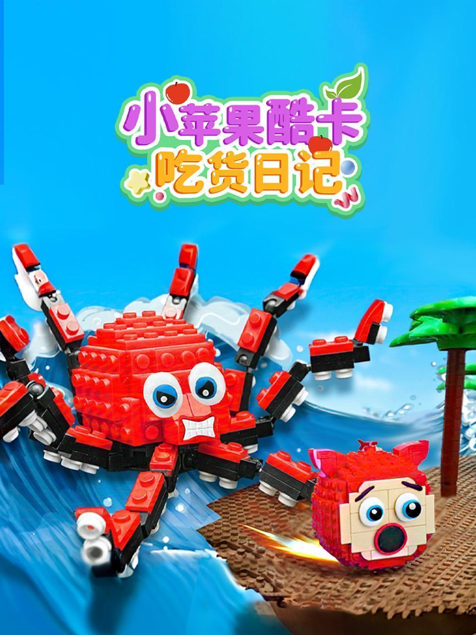 小苹果酷卡吃货日记