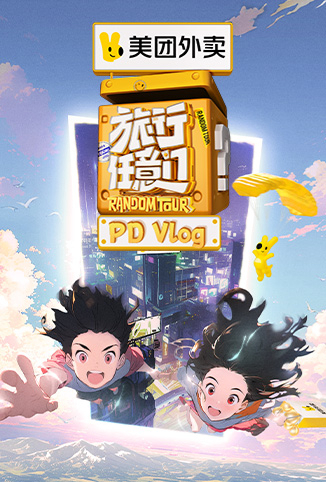 旅行任意门 PDvlog