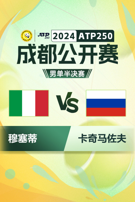 2024ATP250成都公开赛 男单半决赛 穆塞蒂VS卡奇马佐夫