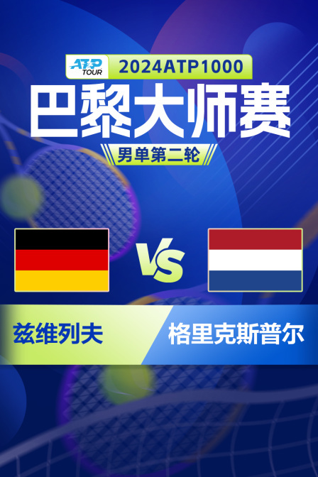 2024ATP1000巴黎大师赛 男单第二轮 兹维列夫VS格里克斯普尔