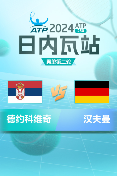 2024ATP250日内瓦站 男单第二轮 德约科维奇VS汉夫曼