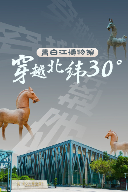 青白江博物馆 穿越北纬30°}