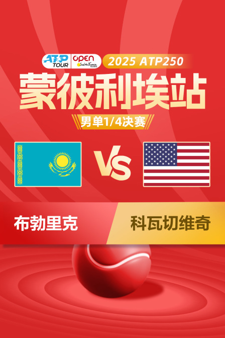 2025ATP250蒙彼利埃站 男单1/4决赛 布勃里克VS科瓦切维奇