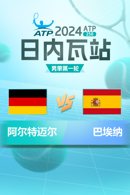 2024ATP250日内瓦站 男单第一轮 阿尔特迈尔VS巴埃纳