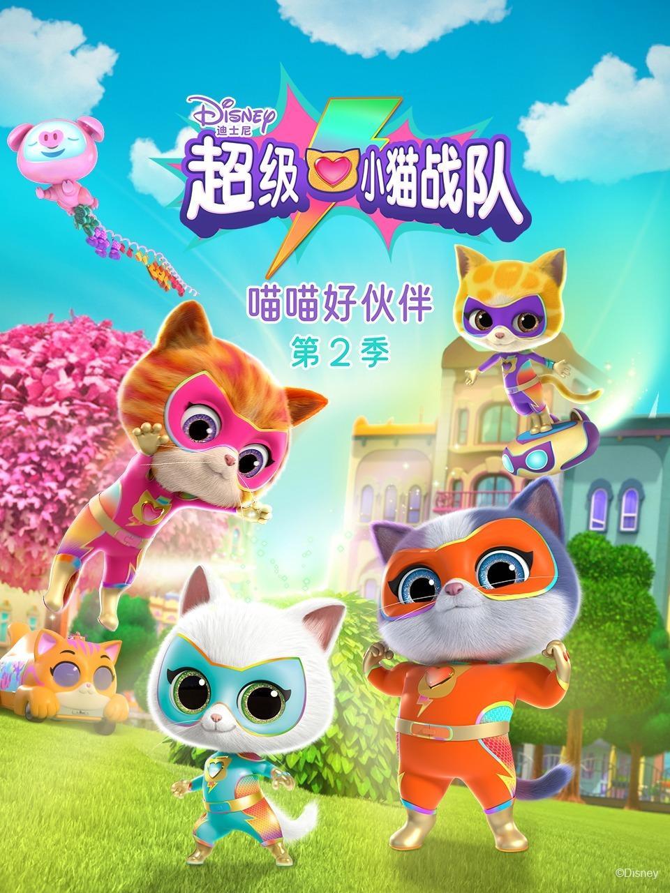 超级小猫战队：喵喵好伙伴 第二季