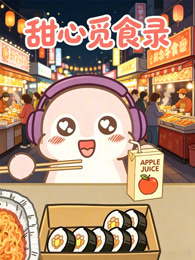 甜心觅食录