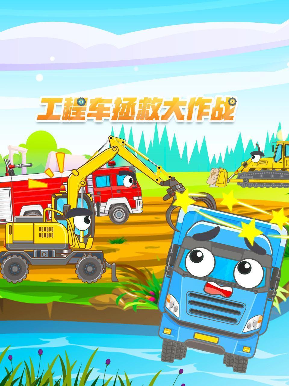 工程车拯救大作战