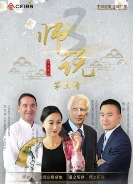 《师说》第三季