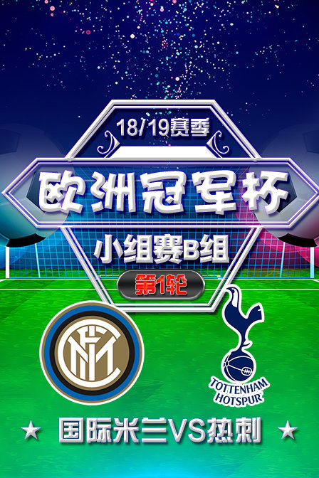 欧洲冠军杯18/19赛季