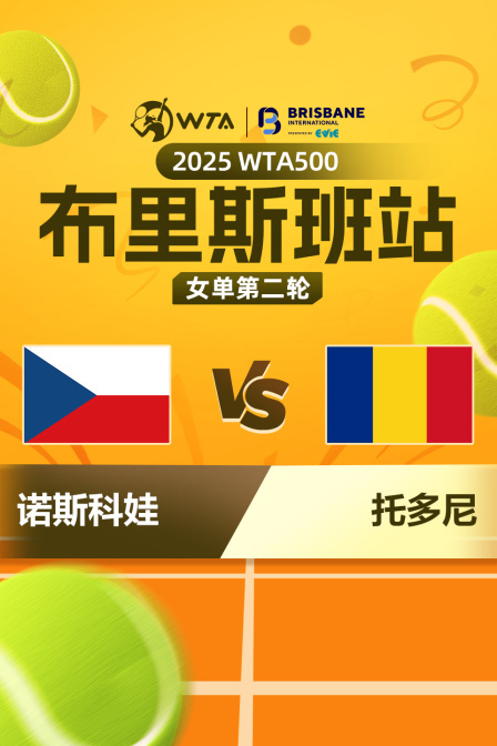 2025WTA500布里斯班站 女单第二轮 诺斯科娃VS托多尼