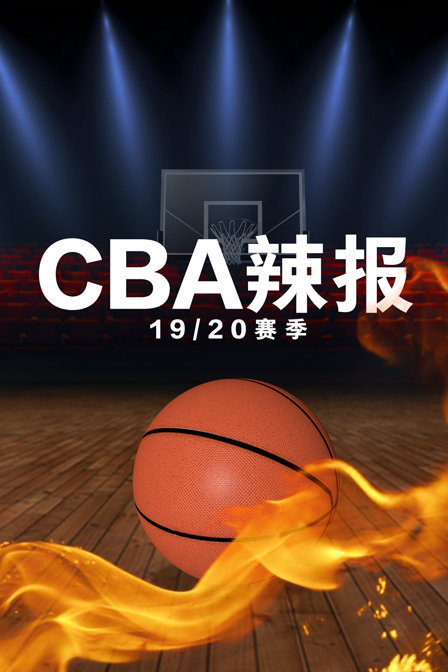 CBA辣报 19/20赛季