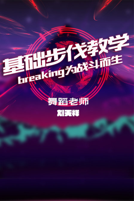 基础步伐教学——breaking为战斗而生