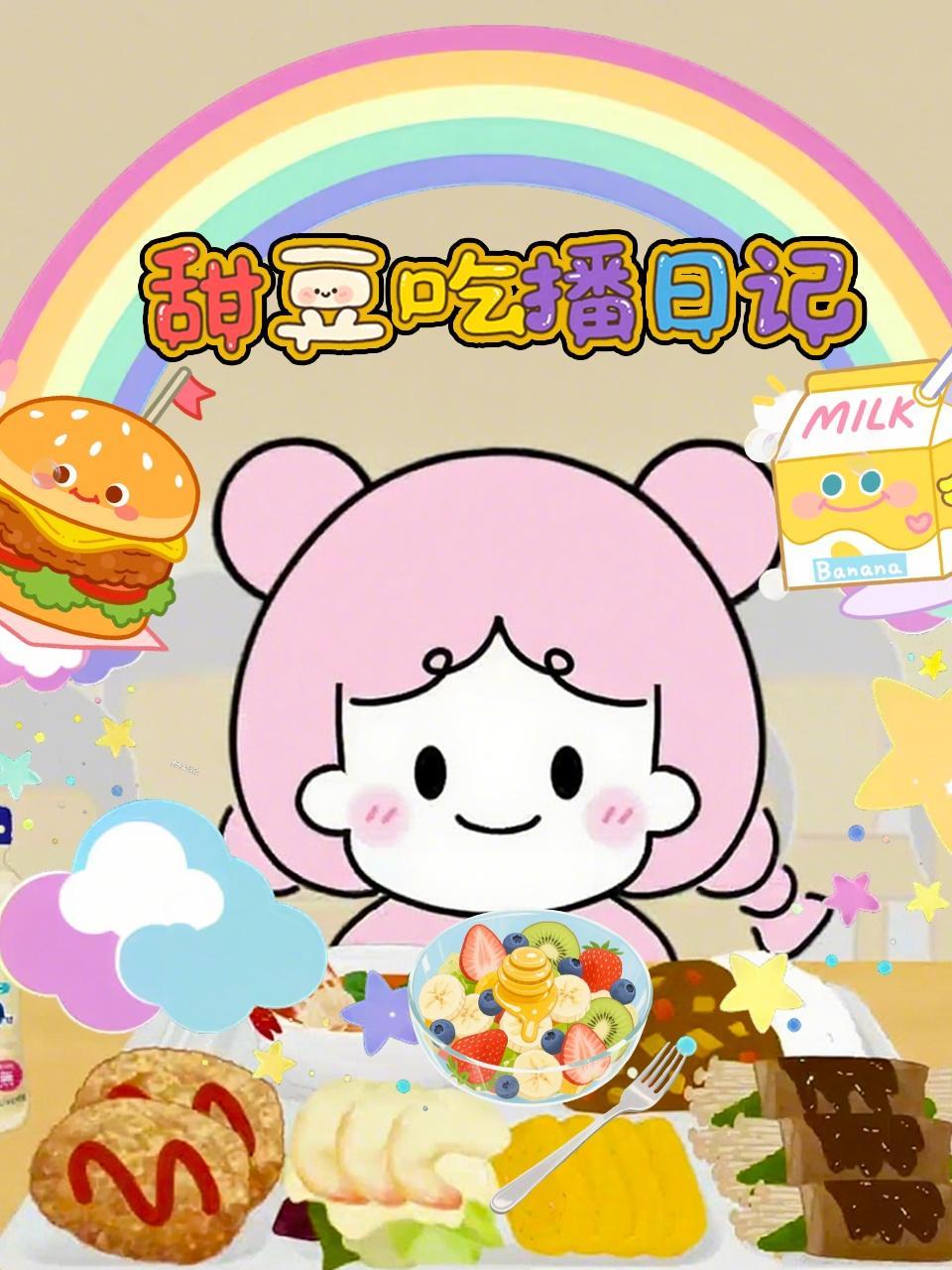 甜豆吃播日记