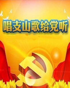 主题快闪活动唱支山歌给党听