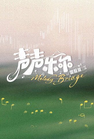 声声乐尔 国际篇