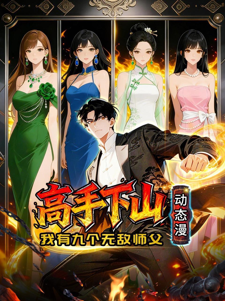 高手下山，我有九个无敌师父 动态漫