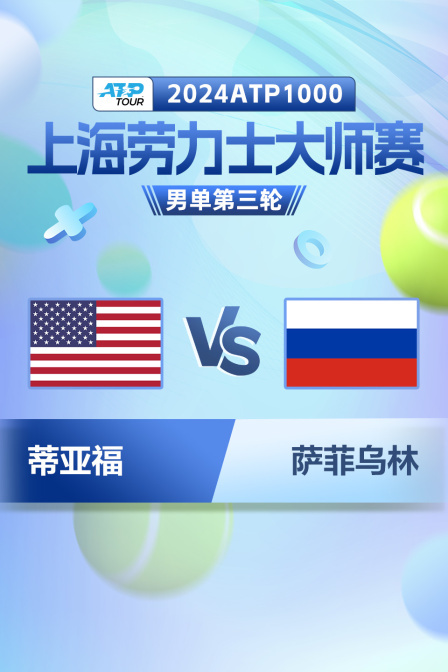 2024ATP1000上海劳力士大师赛 男单第三轮 蒂亚福VS萨菲乌林