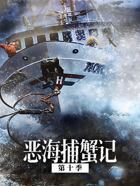 恶海捕蟹记 第十季