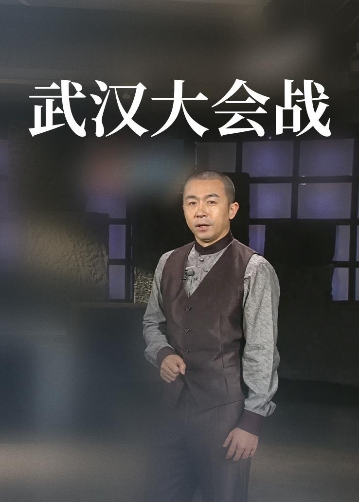 武汉大会战