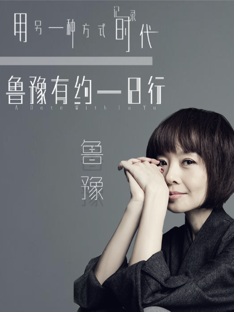 鲁豫有约一日行 第五季