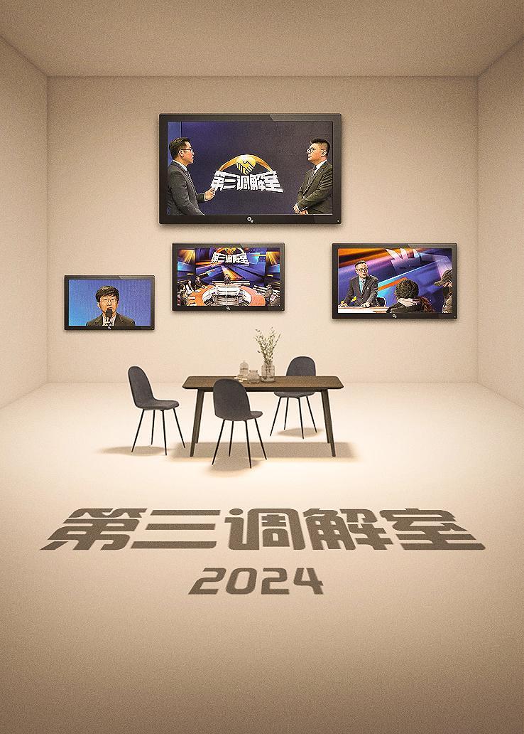 第三调解室 2024