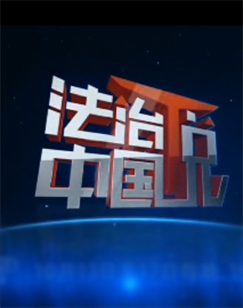 法治中国说