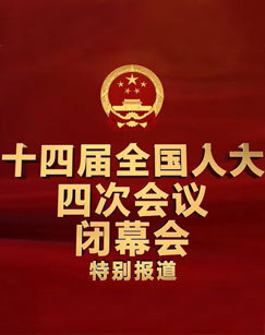 2026十四届全国人大四次会议闭幕会